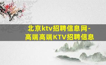 北京ktv招聘信息网-高端高端KTV招聘信息